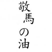 敬馬の 油