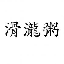 滑瀧粥