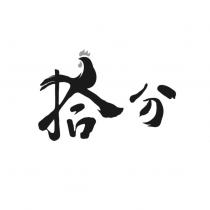 拾分及圖
