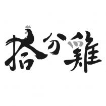 拾分雞及圖