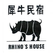 犀牛民宿 RHINO'S HOUSE 及圖