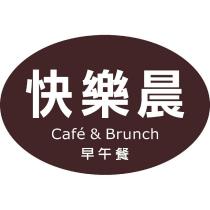 快樂晨早午餐及圖