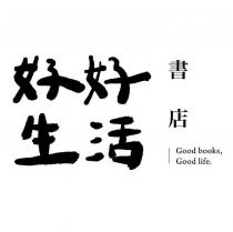 好好生活書店
