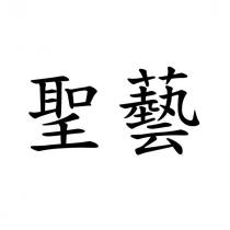 聖藝