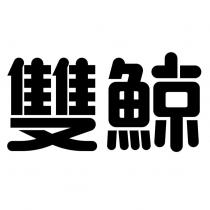 雙鯨