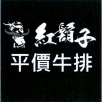 紅鬍子平價牛排及圖