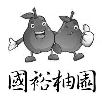 國裕柚園及圖