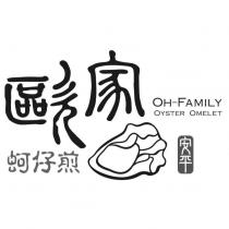歐家設計字 安平 蚵仔煎 OH-FAMILY OYSTER OMELET 及圖