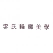 李氏輪廓美學