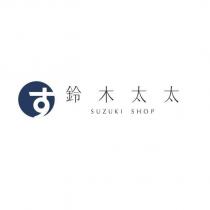 鈴木太太及 SUZUKI SHOP 及圖