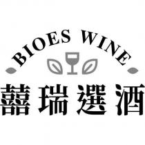 囍瑞選酒 BIOES WINE 及圖