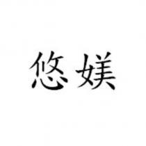 悠媄