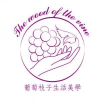 葡萄枝子生活美學 The wood of the vine 及圖