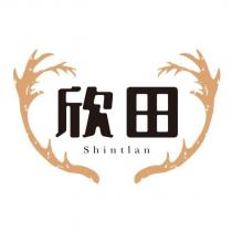 欣田及圖 Shintian
