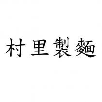 村里製麵