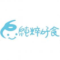 純粹好食及圖