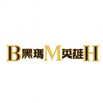 黑瑪英雄 BMH