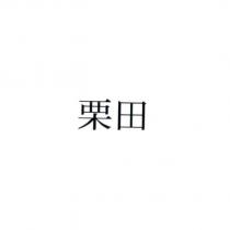 栗田