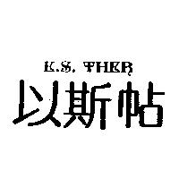 以斯帖 E.S.THER 