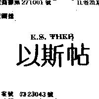 以斯帖 E. S. THER 