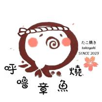 呼嚕章魚燒