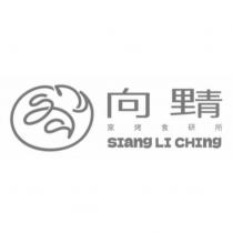 向里青 窯烤食研所 SIang LI CHIng 及圖