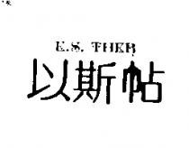 以斯帖 E. S. THER