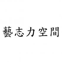 藝志力空間