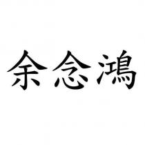 余念鴻