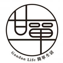 甘單設計字及簡單生活 GANDAN LIFE