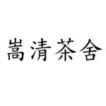 嵩清茶舍