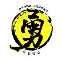 白沙屯媽祖甘單及勇設計圖