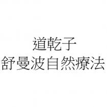 道乾子 舒曼波自然療法