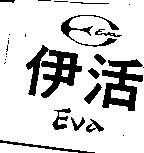 伊活及圖 EVA