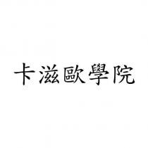 卡滋歐學院