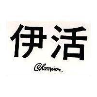 伊活 CHAMPION