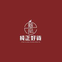 純正好貨 CHUNZHENGHAOHUO 及圖
