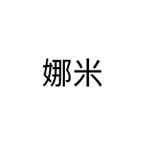 娜米