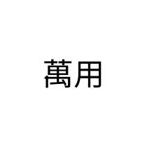 萬用