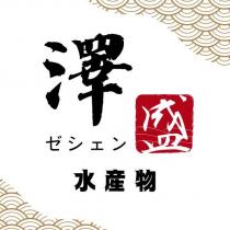 澤盛ゼシェン水產物及圖