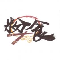 粉食 及圖