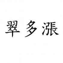 翠多漲