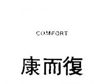 康而復 COMFORT 