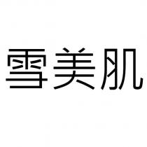 雪美肌