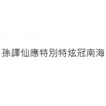 孫譯仙應特別特炫冠南海
