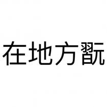 在地方翫