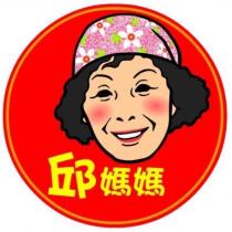 邱媽媽及圖