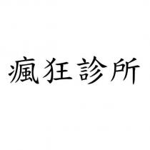 瘋狂診所