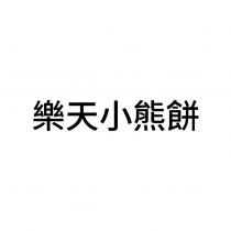 樂天小熊餅