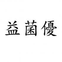 益菌優